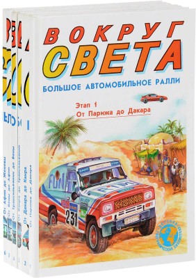 [Комплект из всех 6 вышедших томов]. Большое автомобильное ралли вокруг света. В 6 т. Т. 1-6. [Минск]:Старый Свет - Принт, 1994. [C автографами Николая Егорова и Ильи Сорокина].